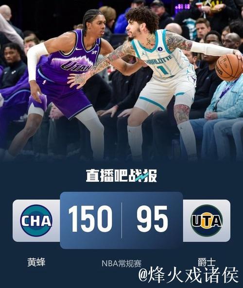NBA-鲍尔17+5+5助黄蜂9人得分上双，以150-95大胜爵士55分