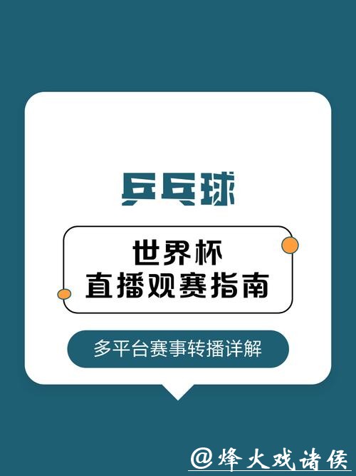 观看世界杯高清直播平台推荐与指南 观看世界杯高清直播平台推荐与指南